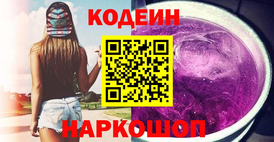 Кодеин Purple Drank  Вход с VPN  Северобайкальск  Кодеин Purple Drank 